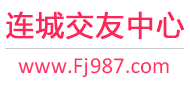 连城交友中心